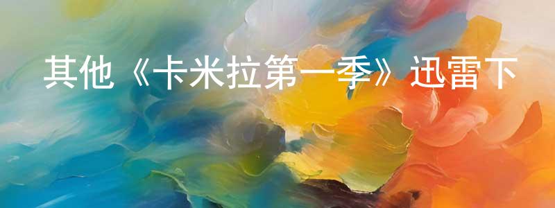 蔡德培的網絡影視資源,其他《卡米拉第一季》迅雷下載/在線觀看/百度云-都市/情感-美劇天堂